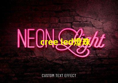 cree led燈珠排行